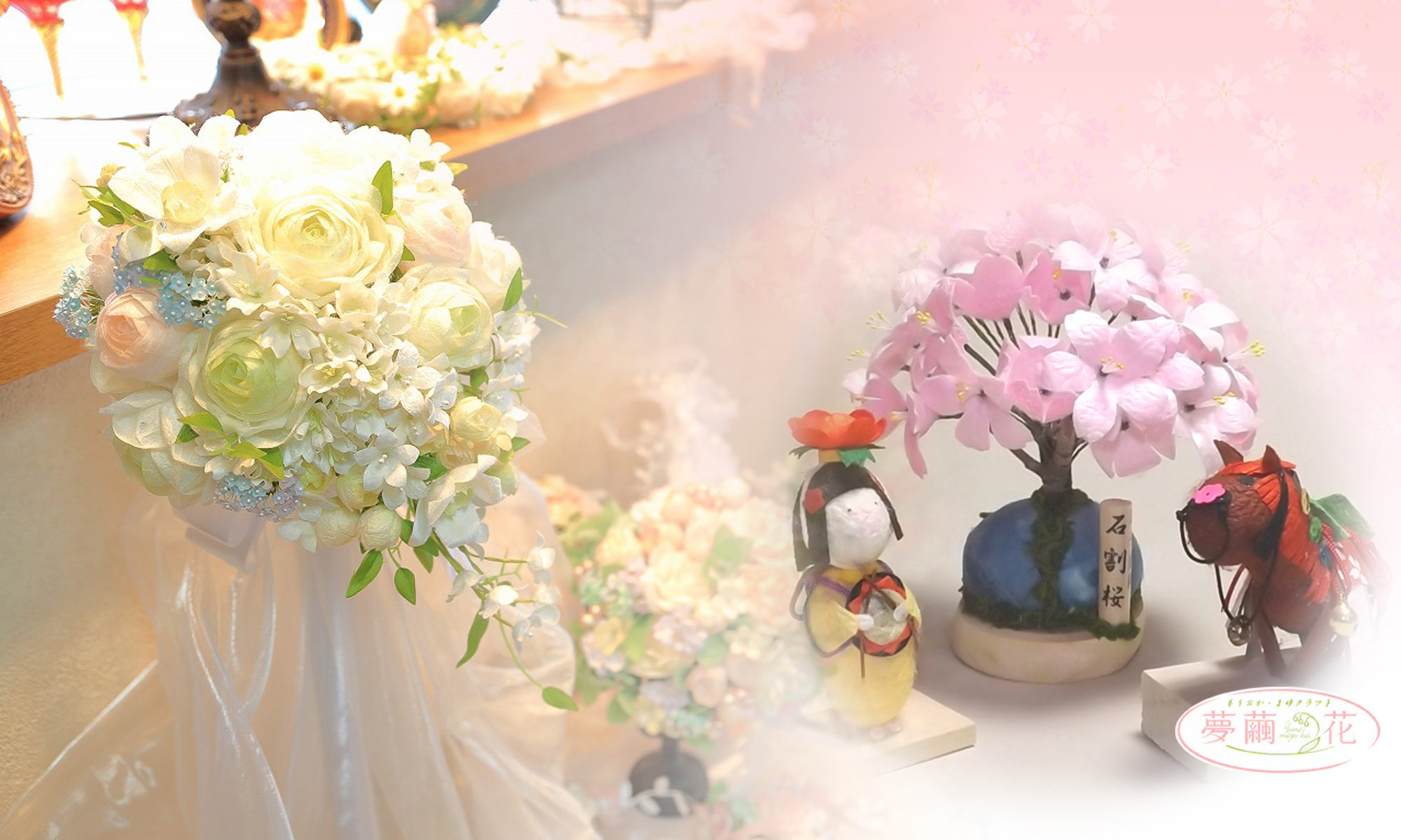 工房夢繭・花